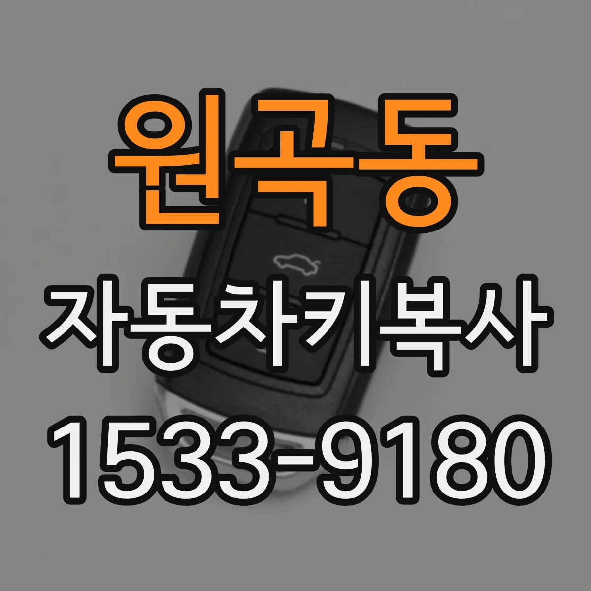원곡동 자동차키복사