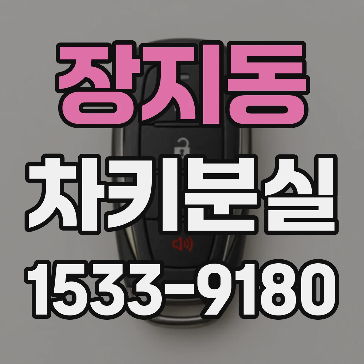 장지동 차키분실