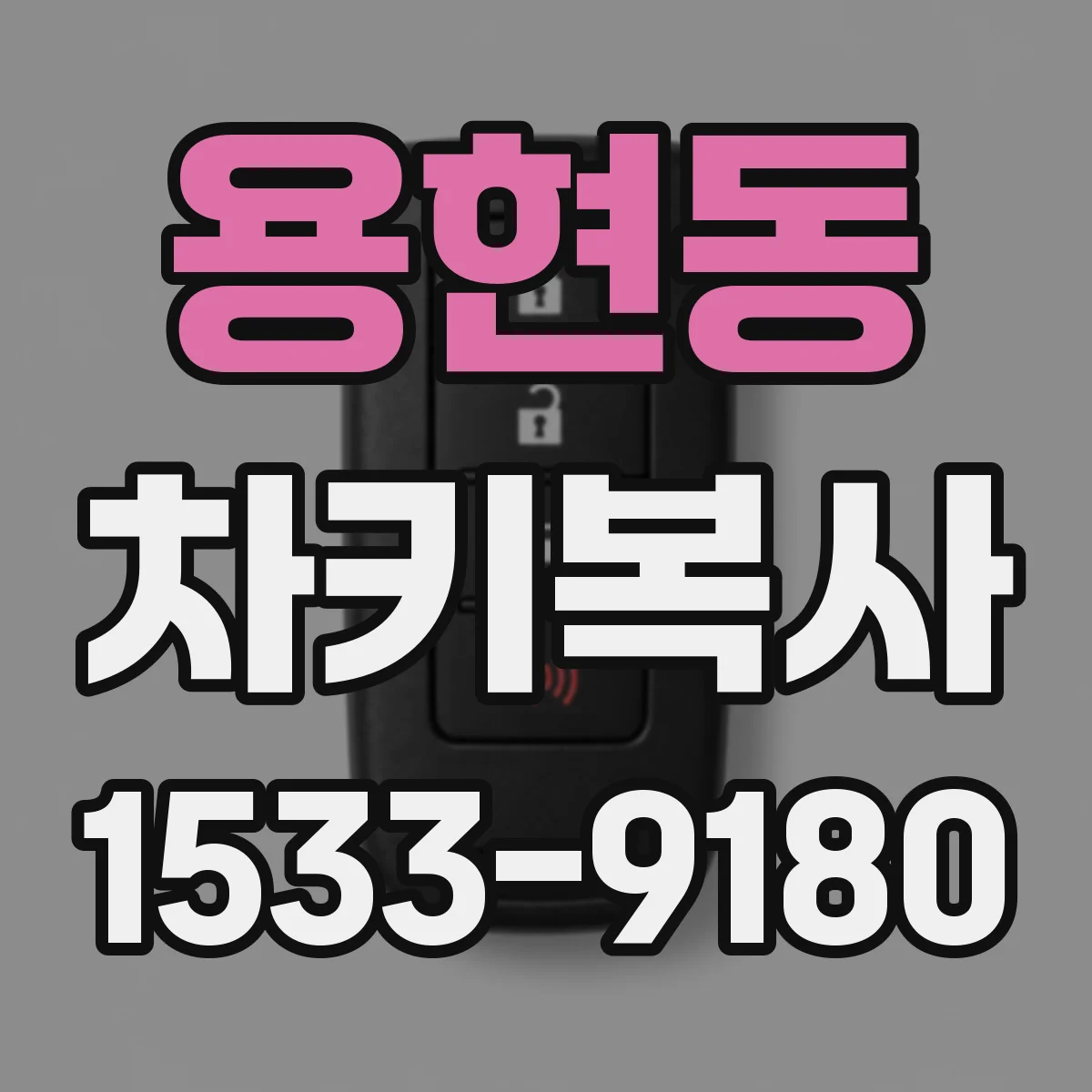 용현동 차키복사