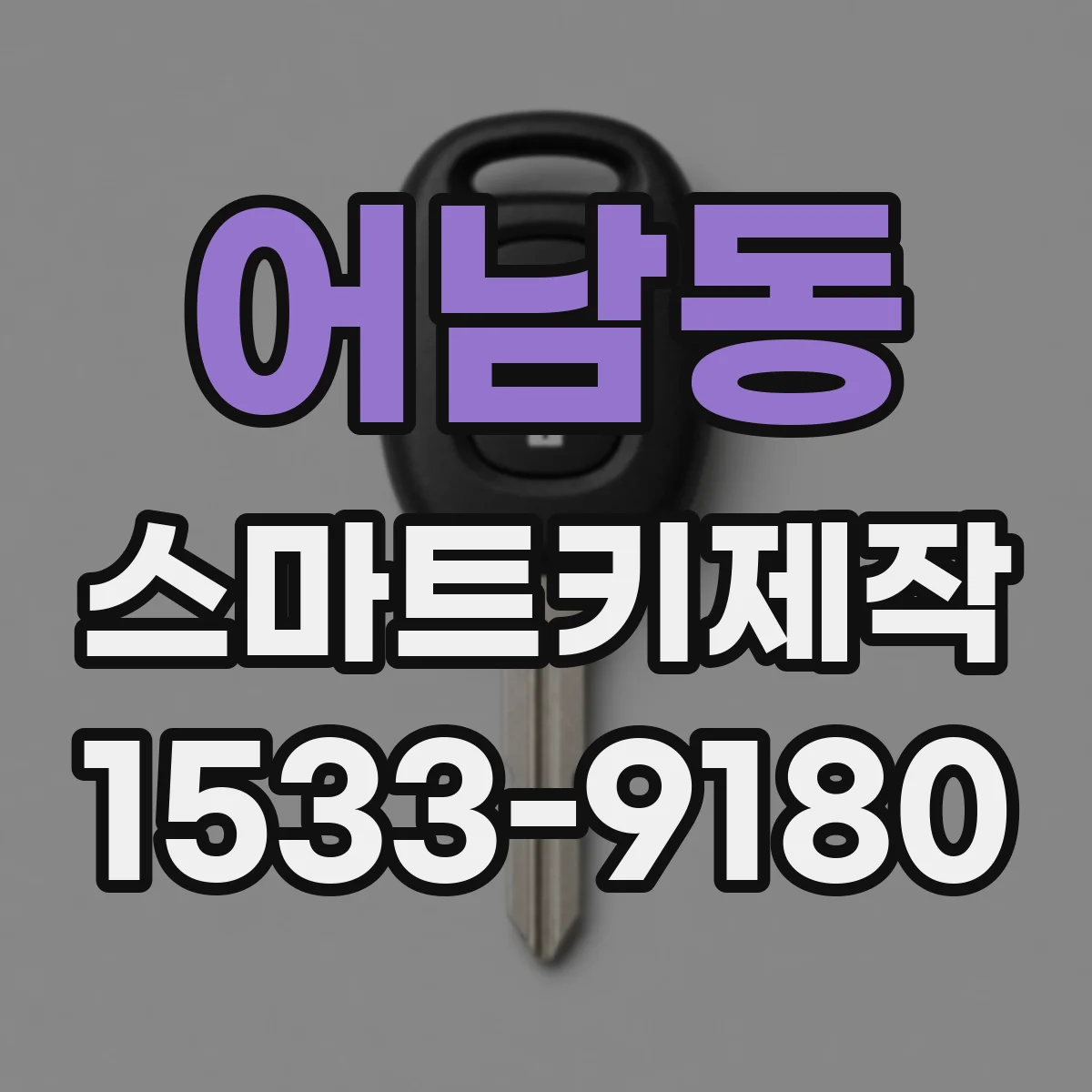 어남동 스마트키제작