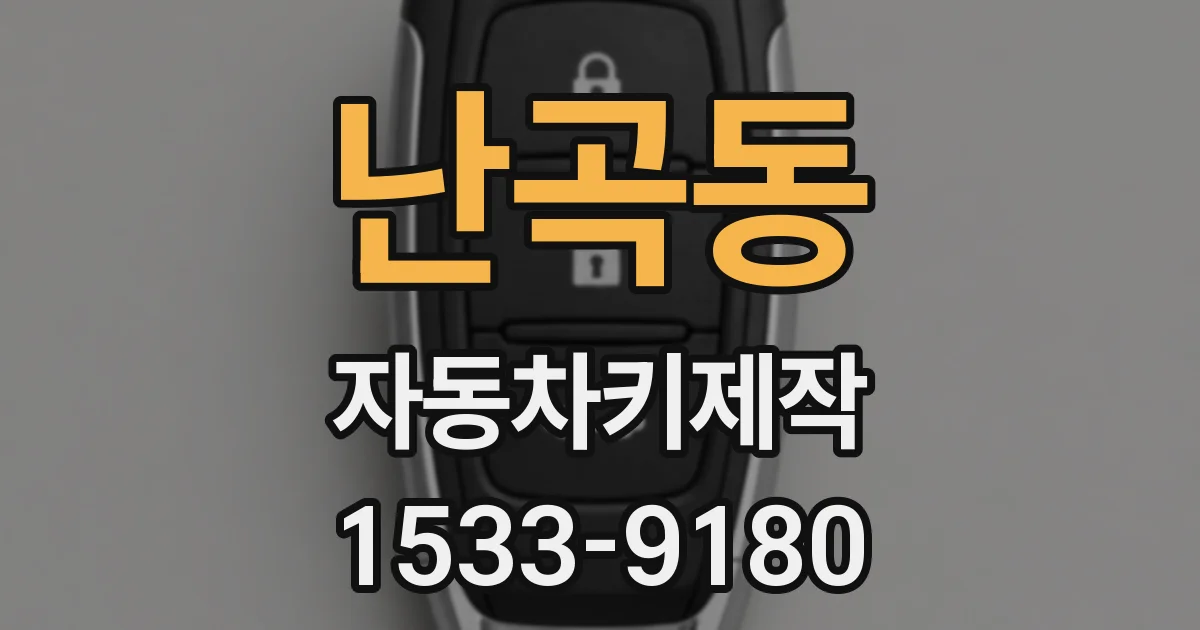난곡동 자동차키제작