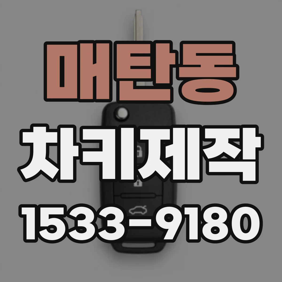 매탄동 차키제작