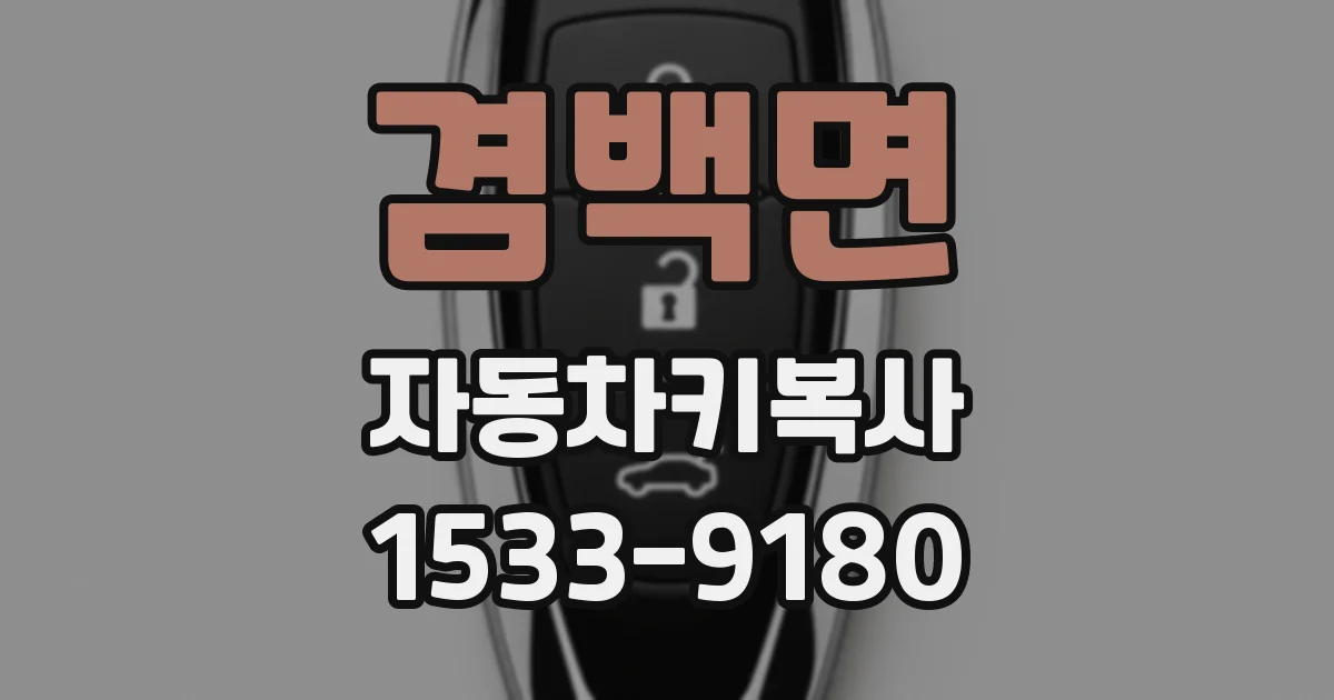 겸백면 자동차키복사