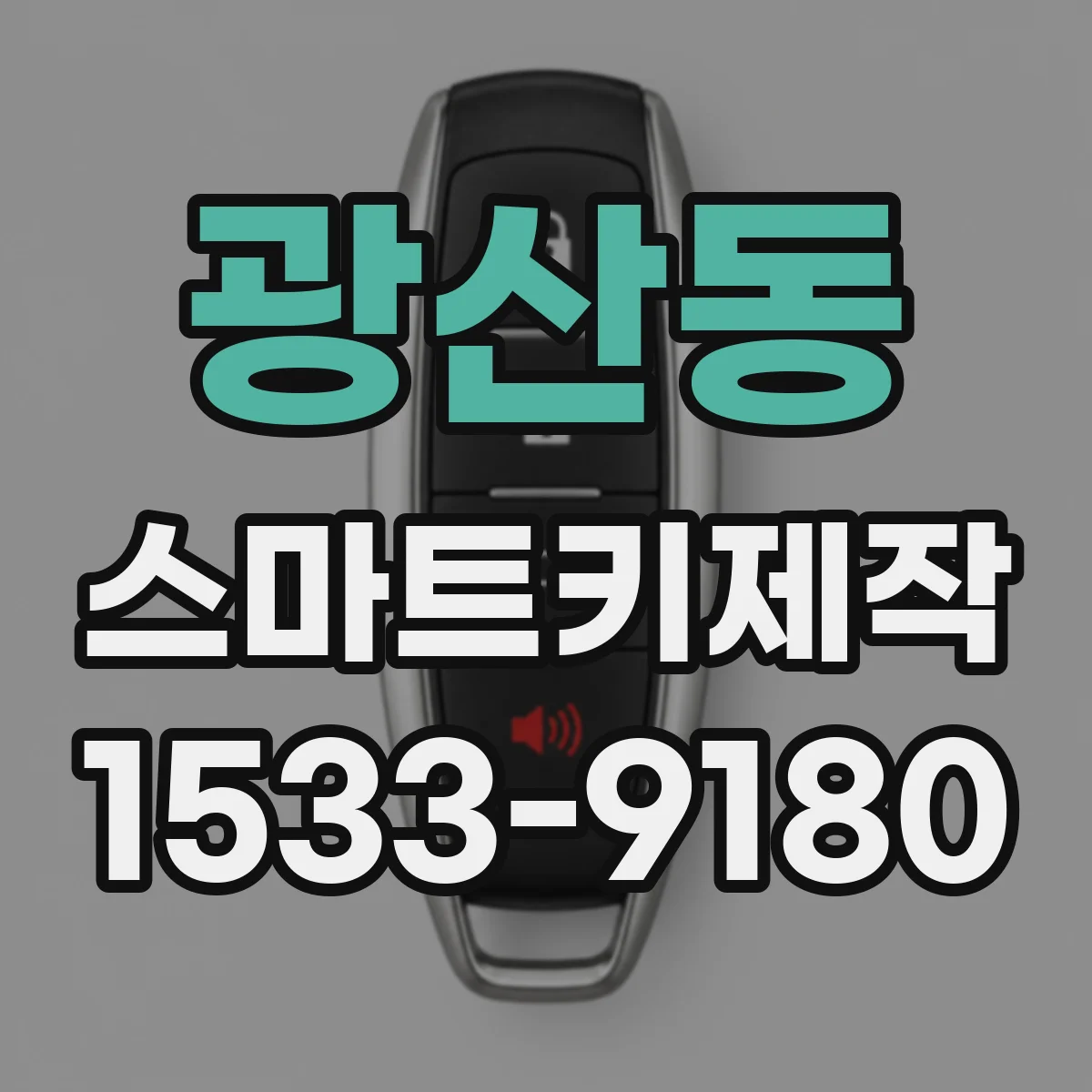 광산동 스마트키제작