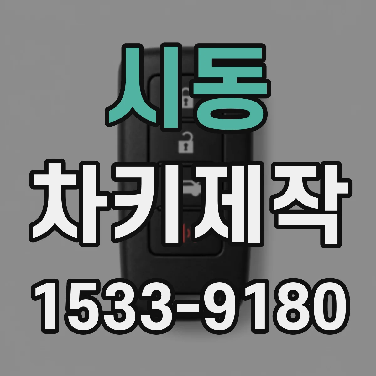 시동 차키제작
