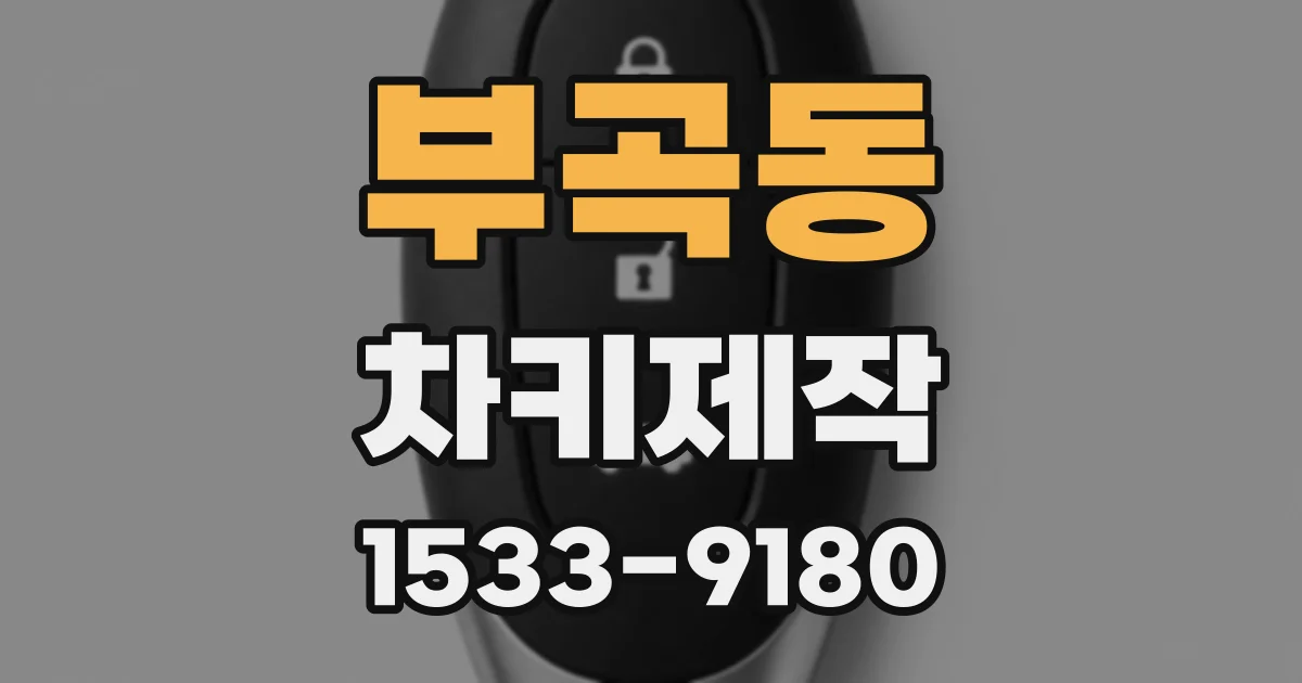 부곡동 차키제작
