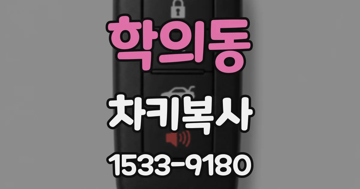 학의동 차키복사