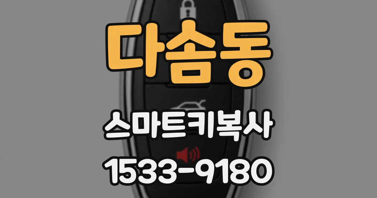 다솜동 스마트키복사