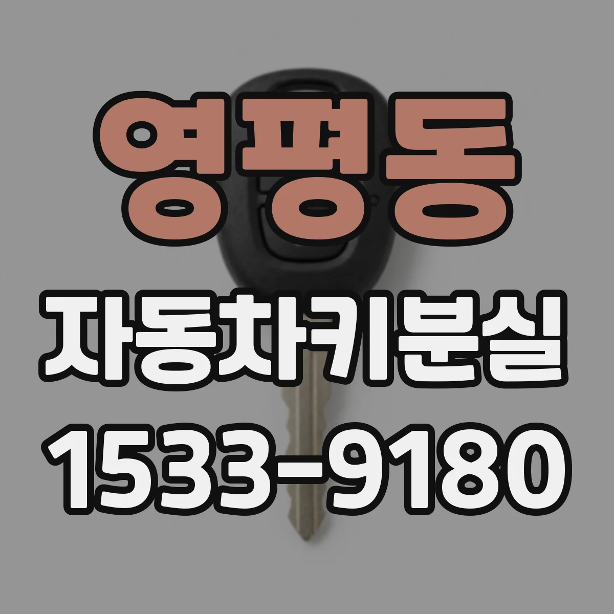 영평동 자동차키분실