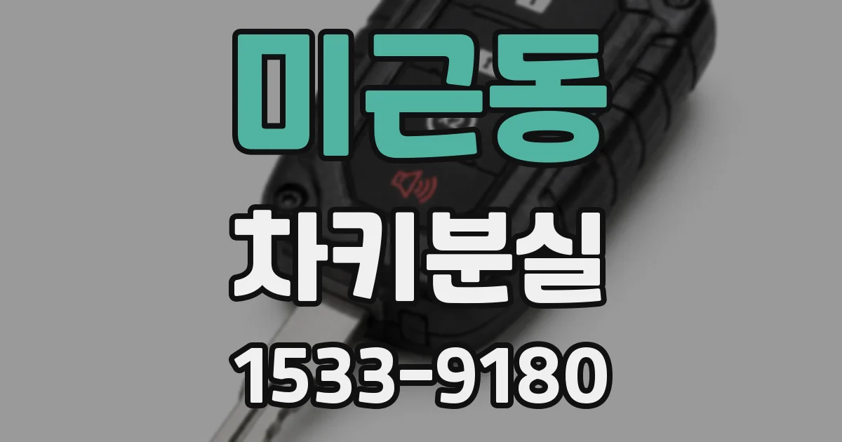 미근동 차키분실