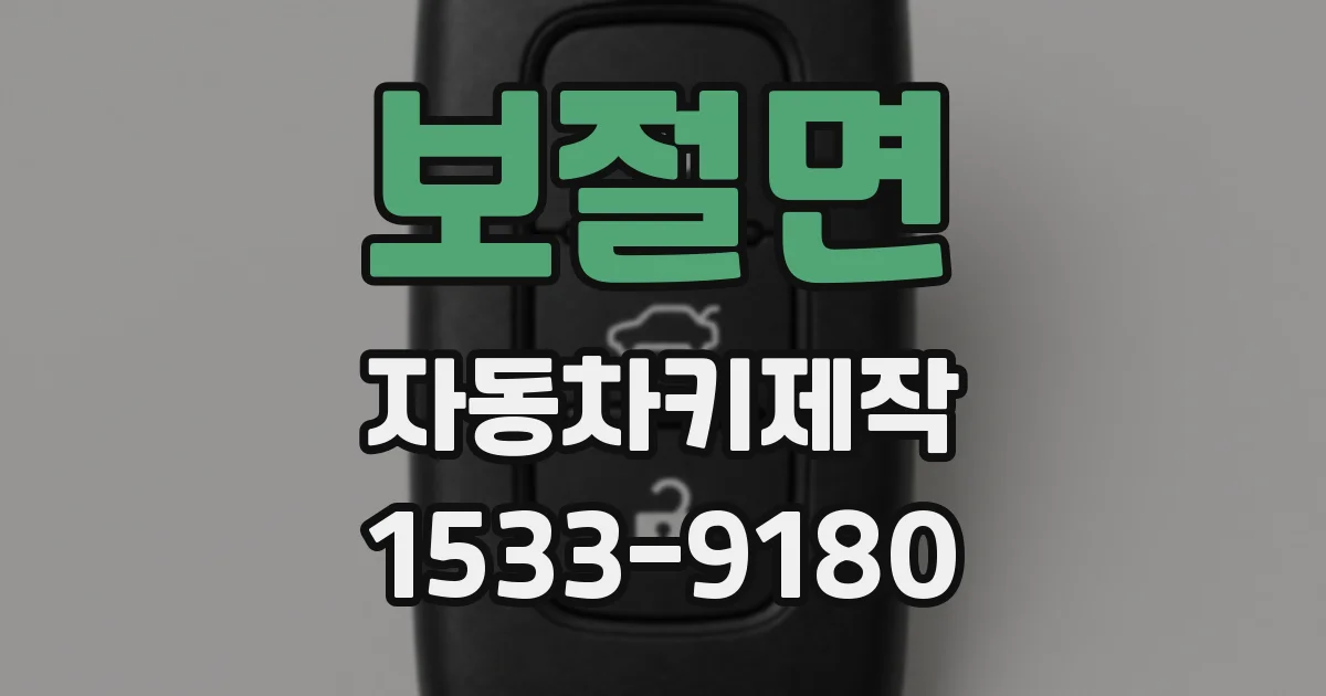 보절면 자동차키제작