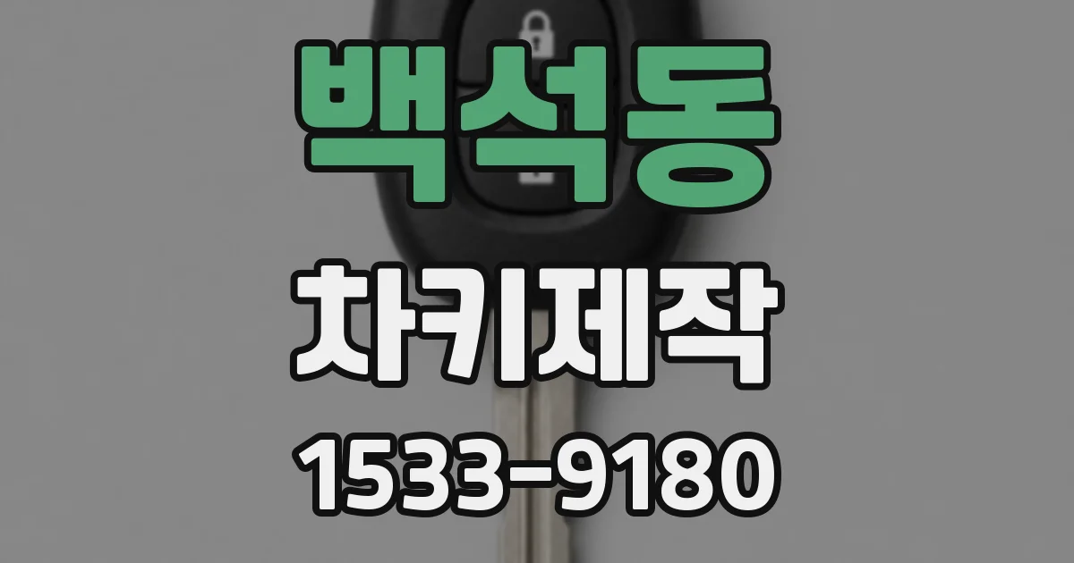 백석동 차키제작