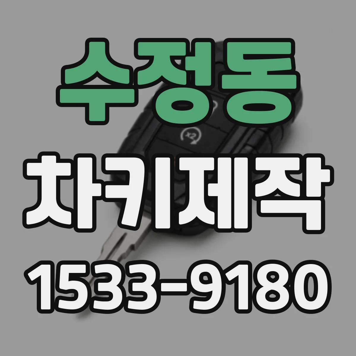 수정동 차키제작