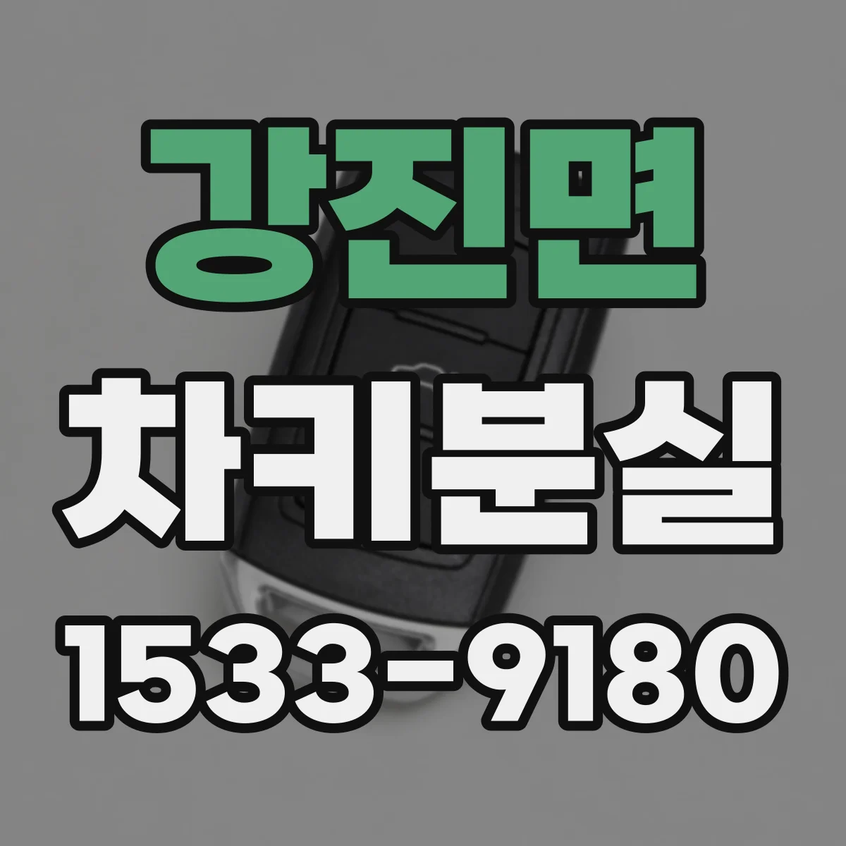 강진면 차키분실