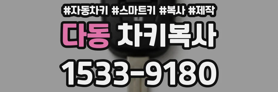 다동 차키복사