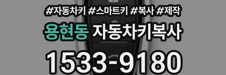 용현동 자동차키복사