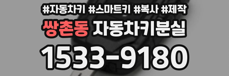 쌍촌동 자동차키분실