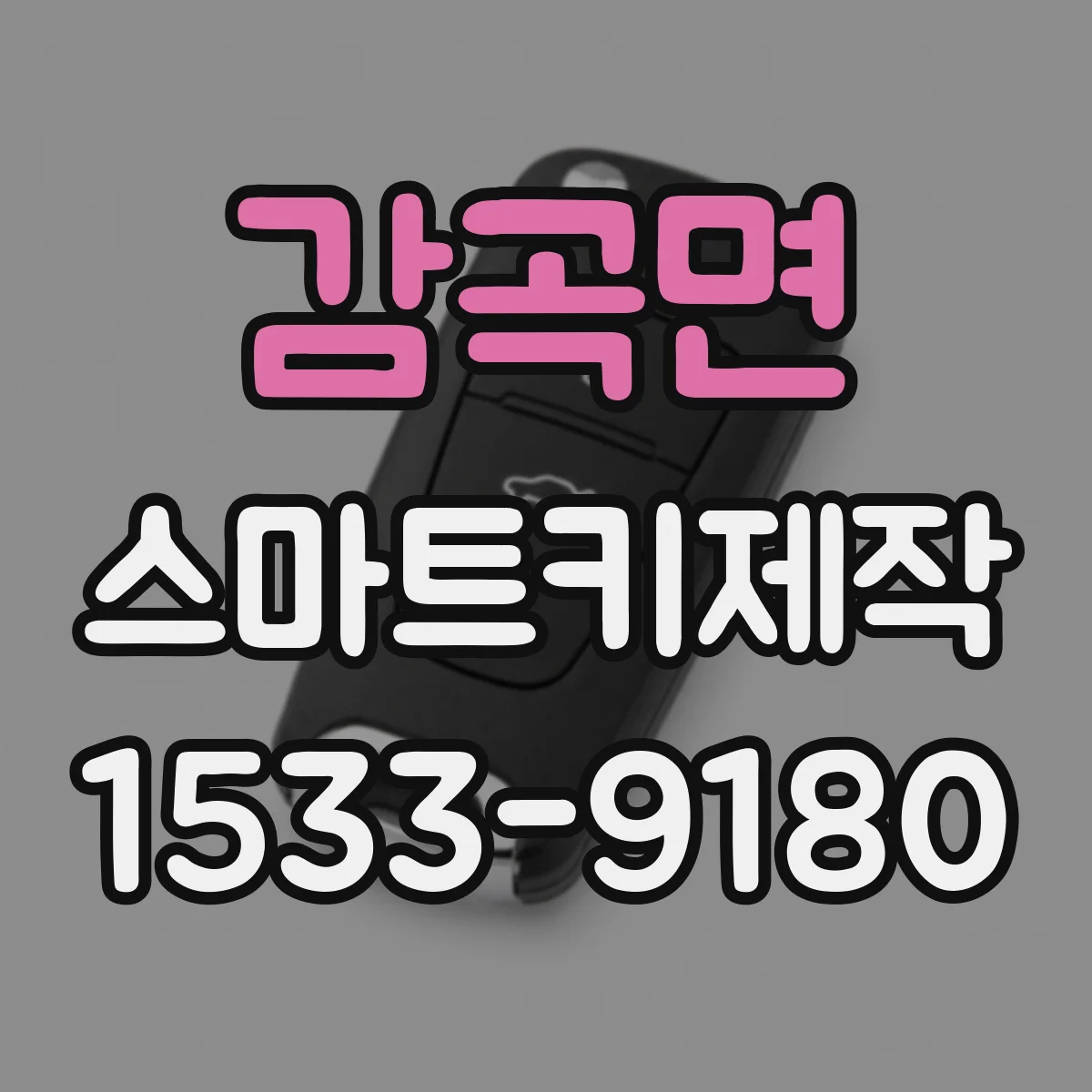 감곡면 스마트키제작