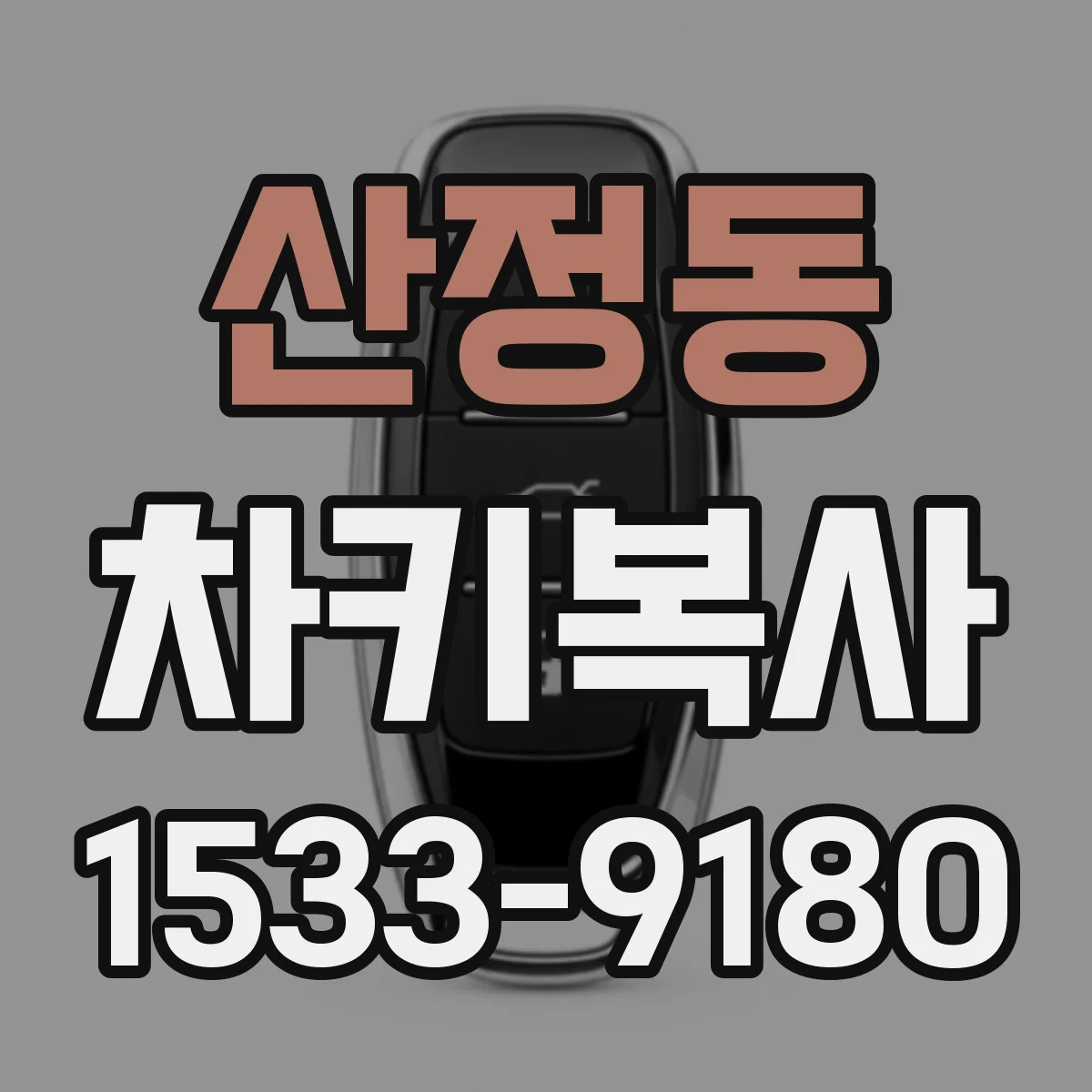 산정동 차키복사