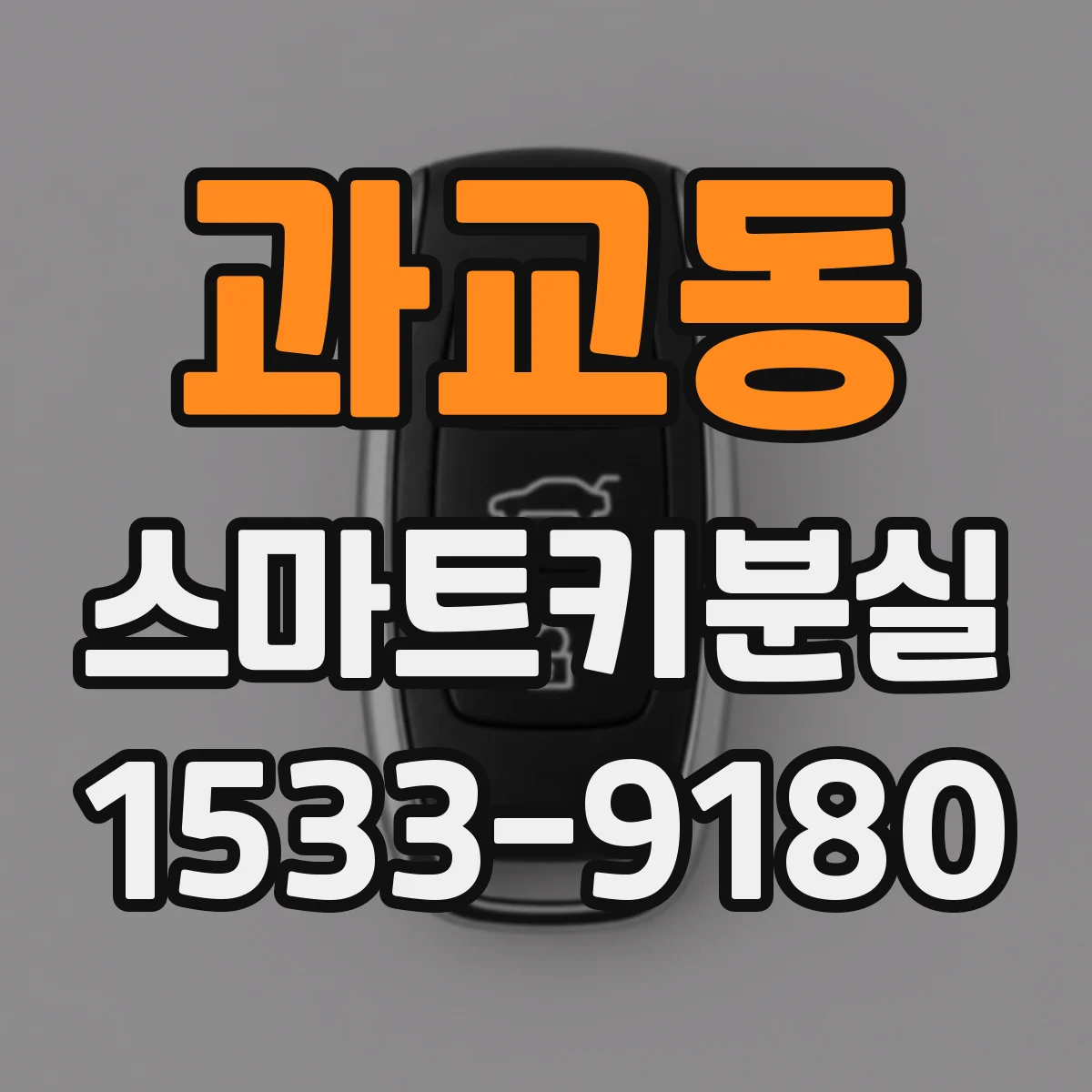 과교동 스마트키분실