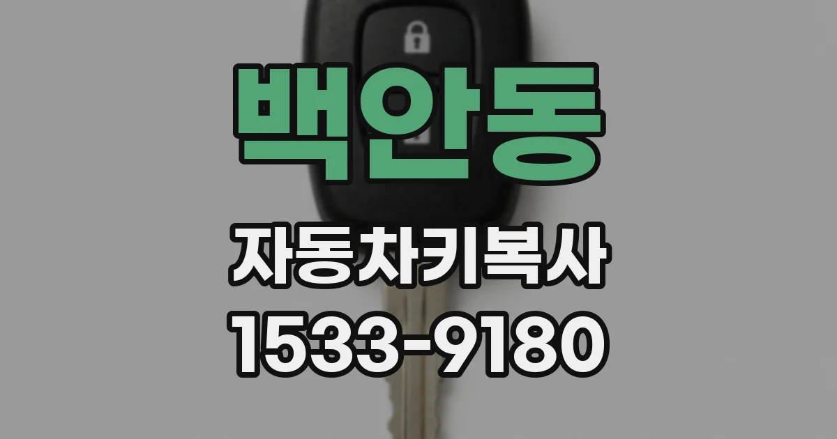 백안동 자동차키복사