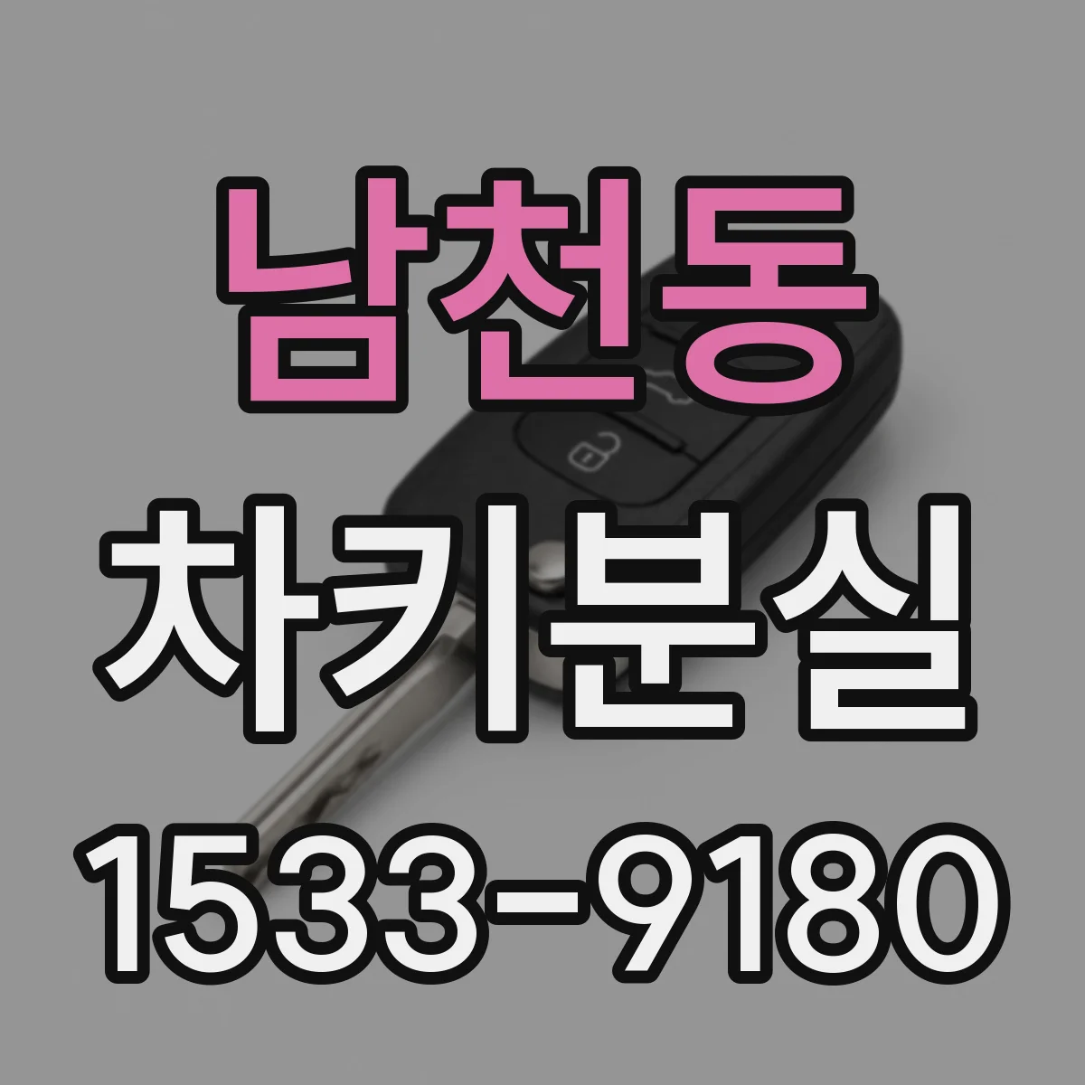남천동 차키분실