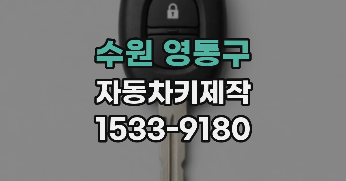 수원 영통구 자동차키제작