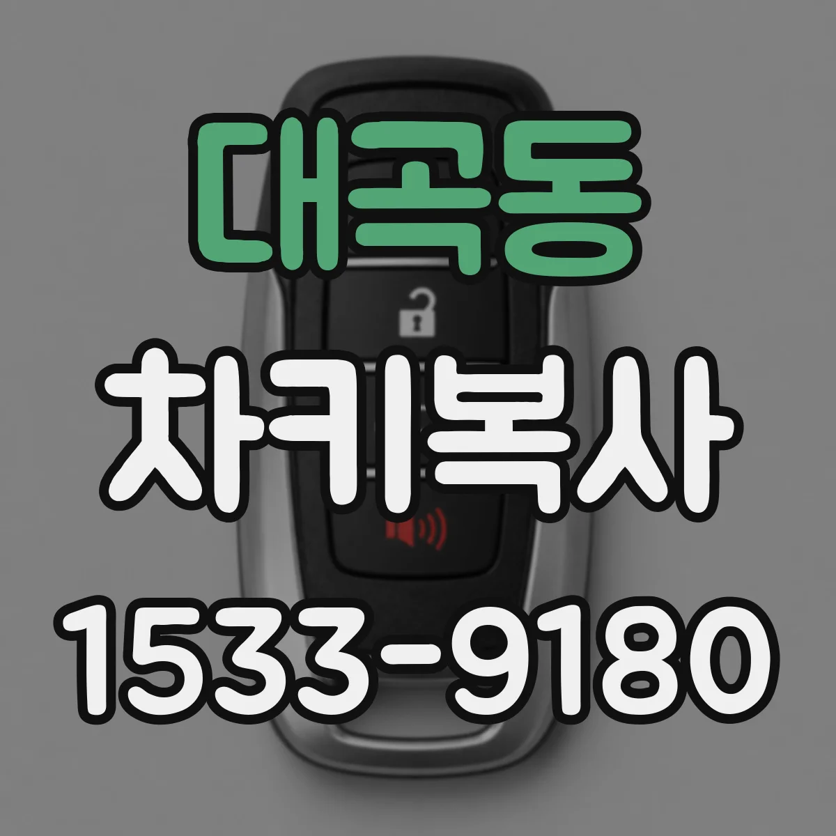 대곡동 차키복사