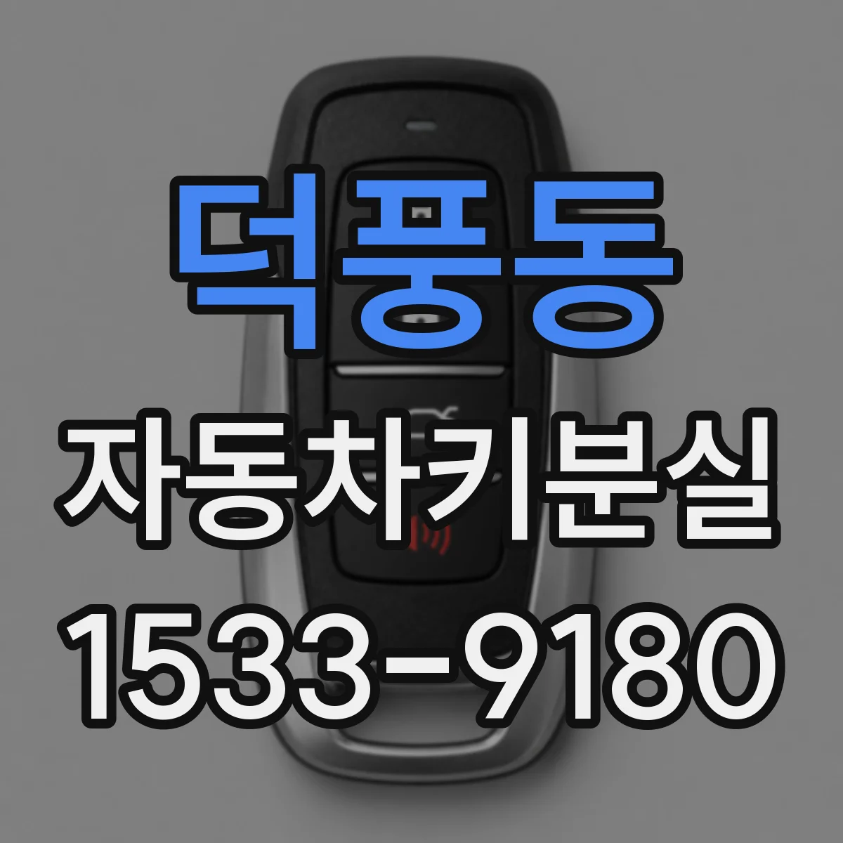 덕풍동 자동차키분실
