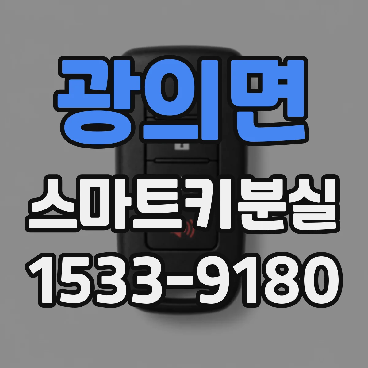 광의면 스마트키분실
