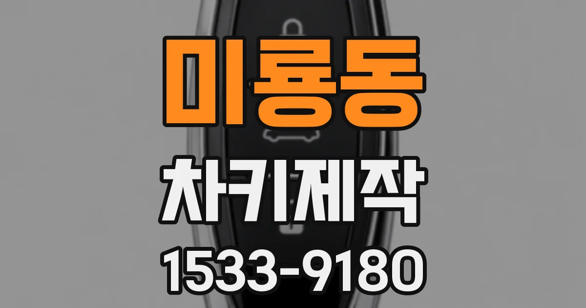 미룡동 차키제작