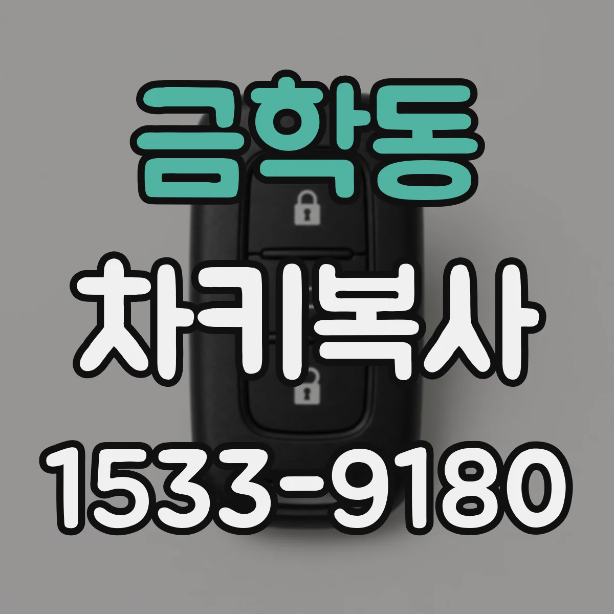 금학동 차키복사