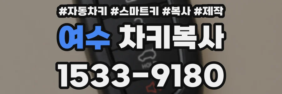여수 차키복사