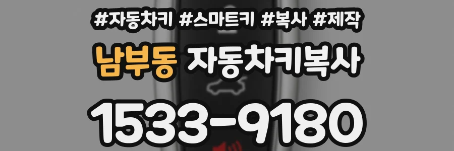 남부동 자동차키복사