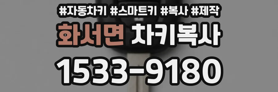 화서면 차키복사