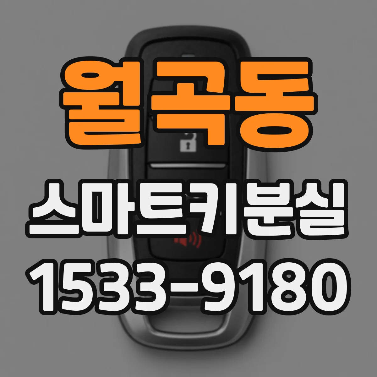 월곡동 스마트키분실