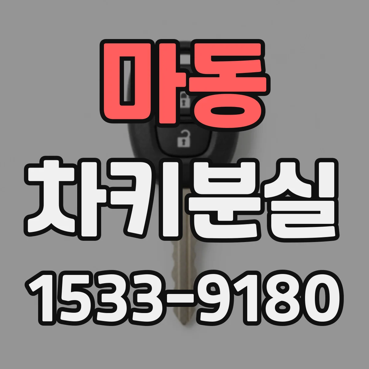 마동 차키분실