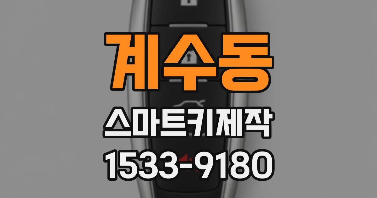 계수동 스마트키제작