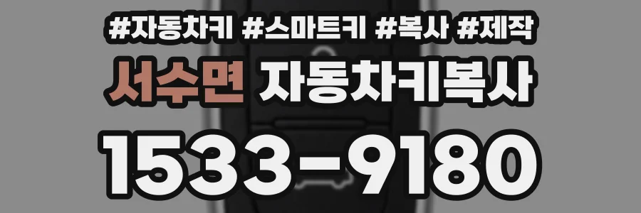 서수면 자동차키복사