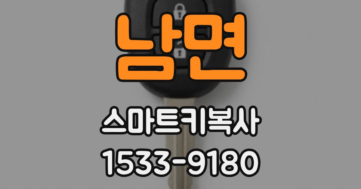 남면 스마트키복사