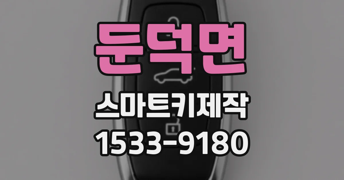 둔덕면 스마트키제작