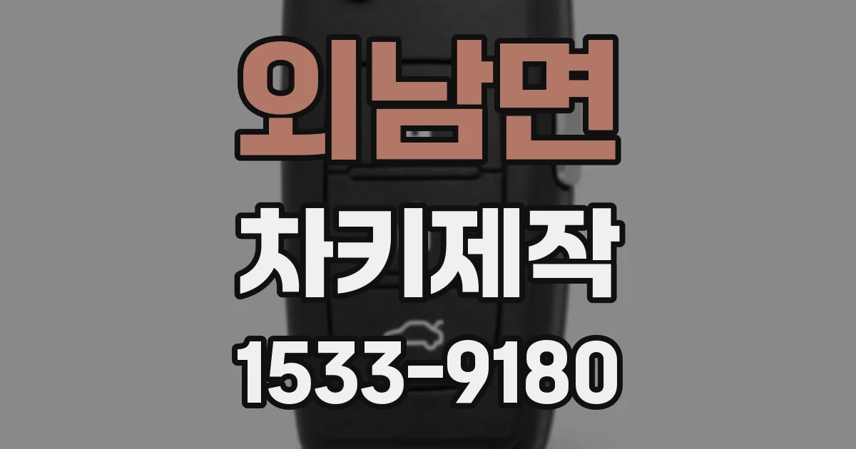 외남면 차키제작