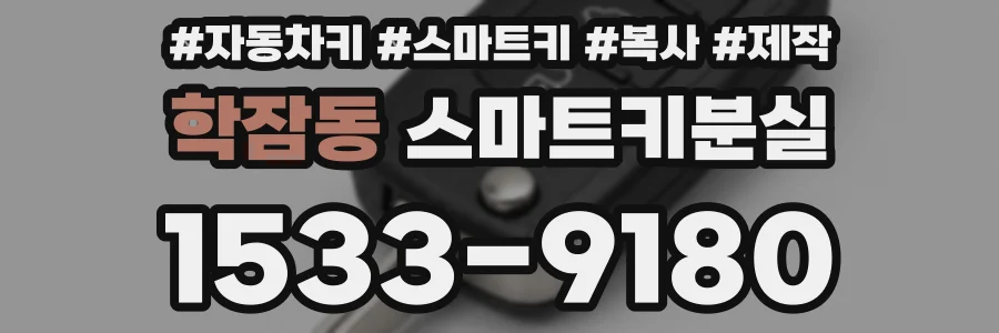 학잠동 스마트키분실