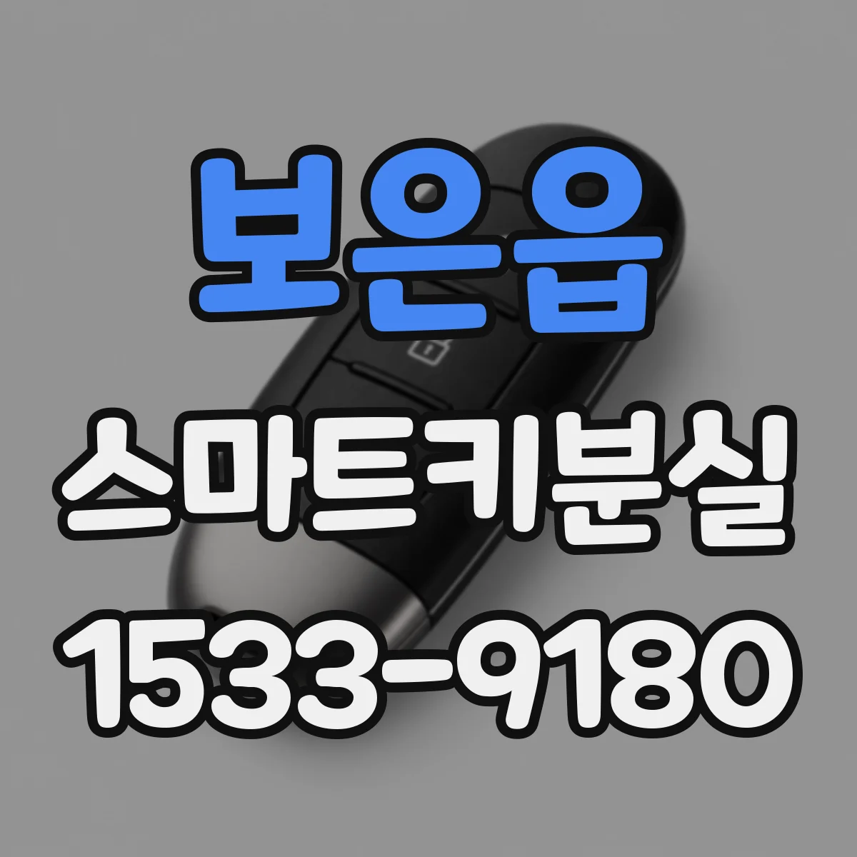 보은읍 스마트키분실