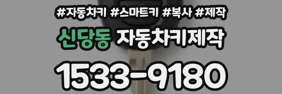 신당동 자동차키제작