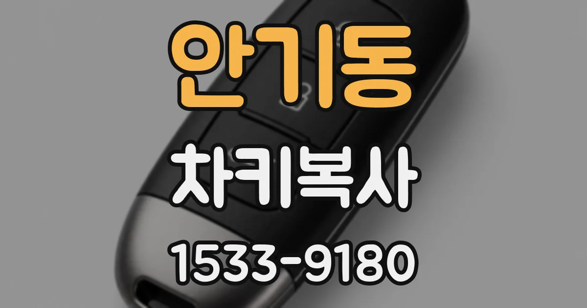 안기동 차키복사