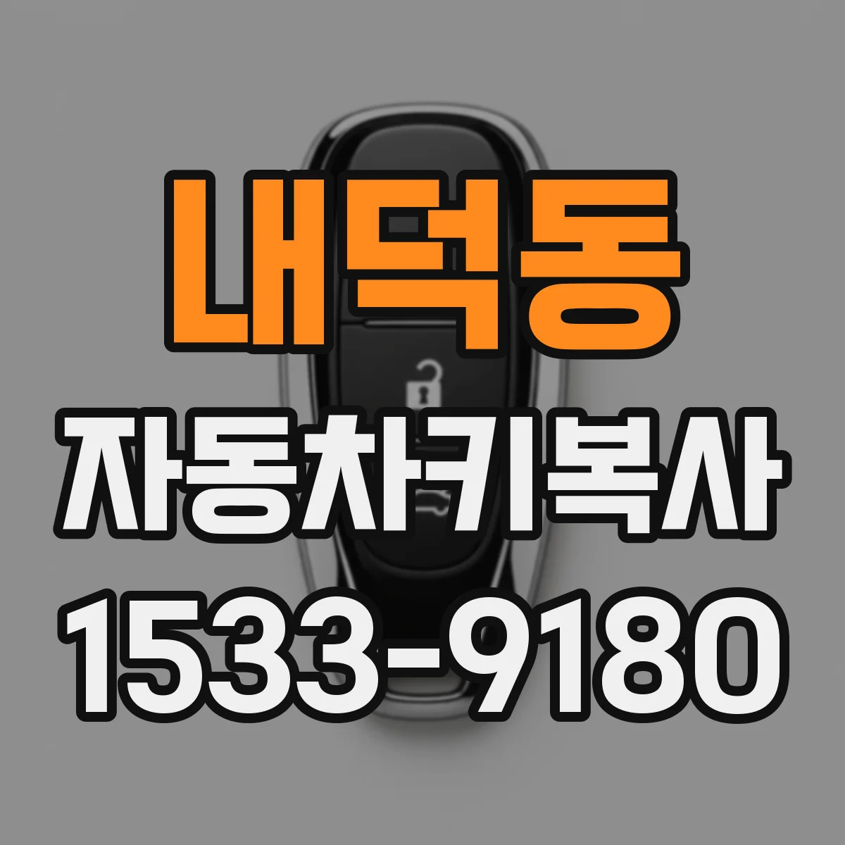 내덕동 자동차키복사