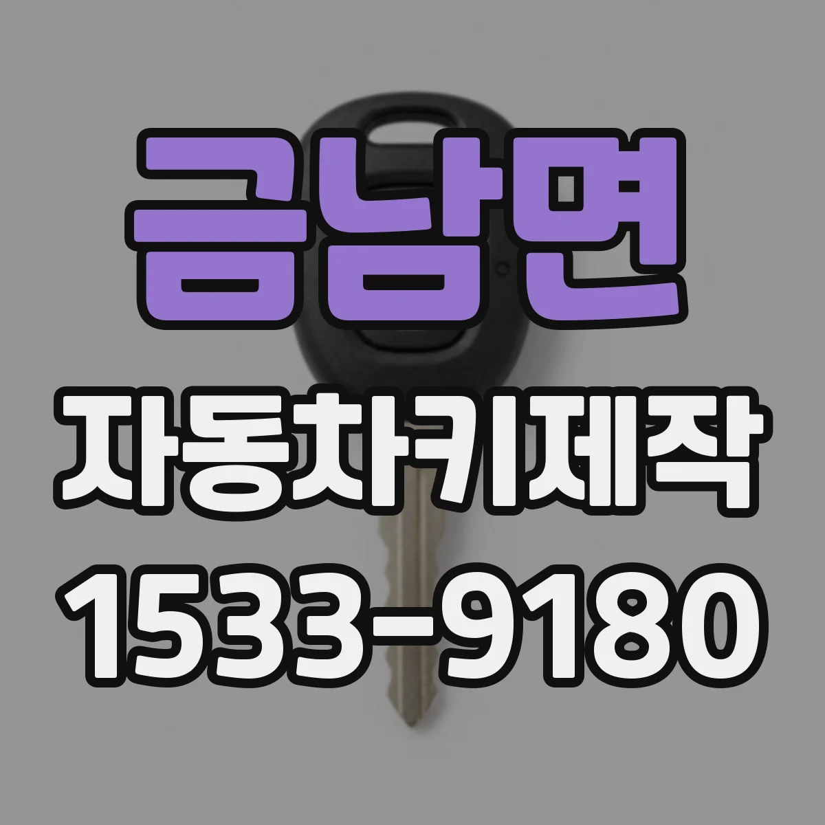 금남면 자동차키제작