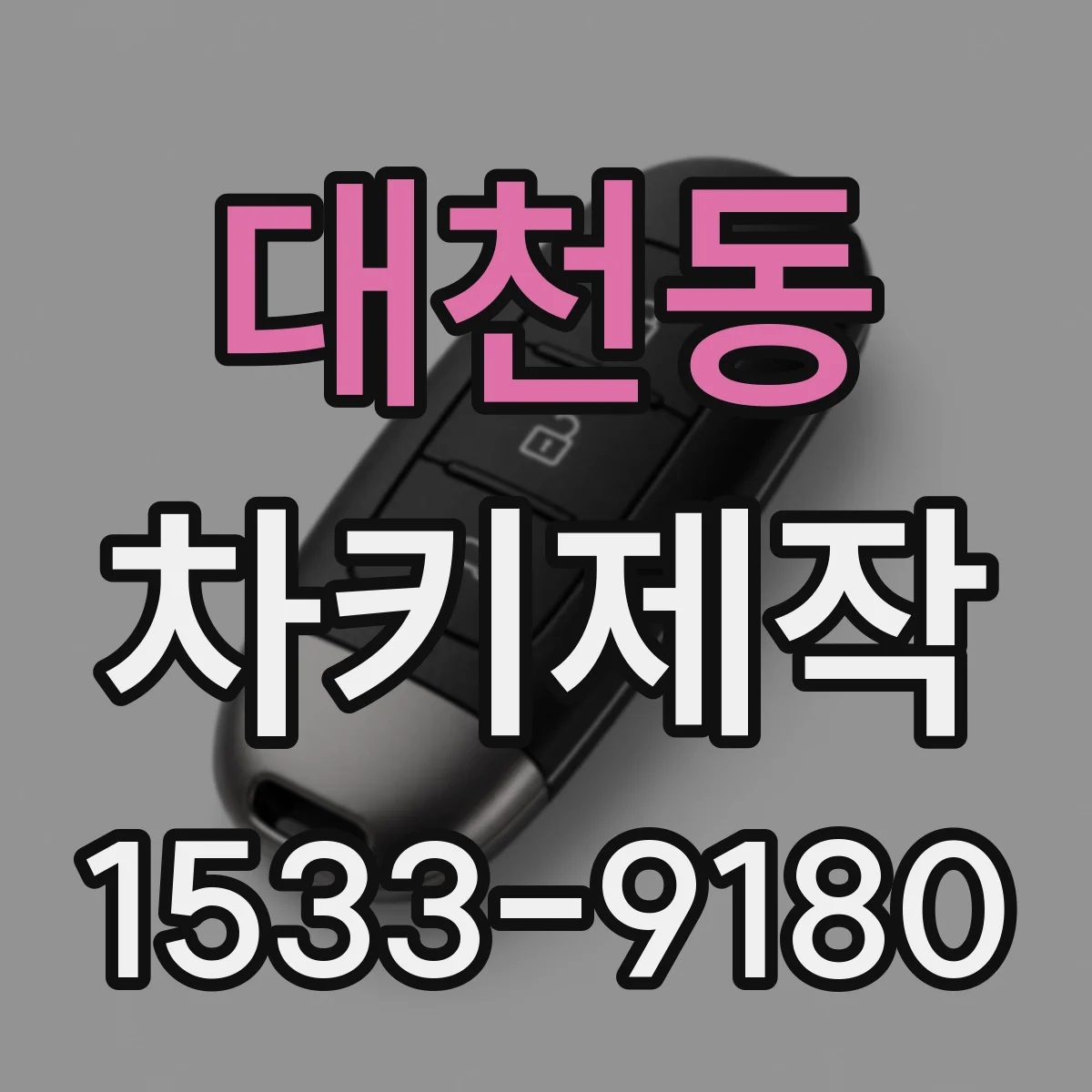 대천동 차키제작