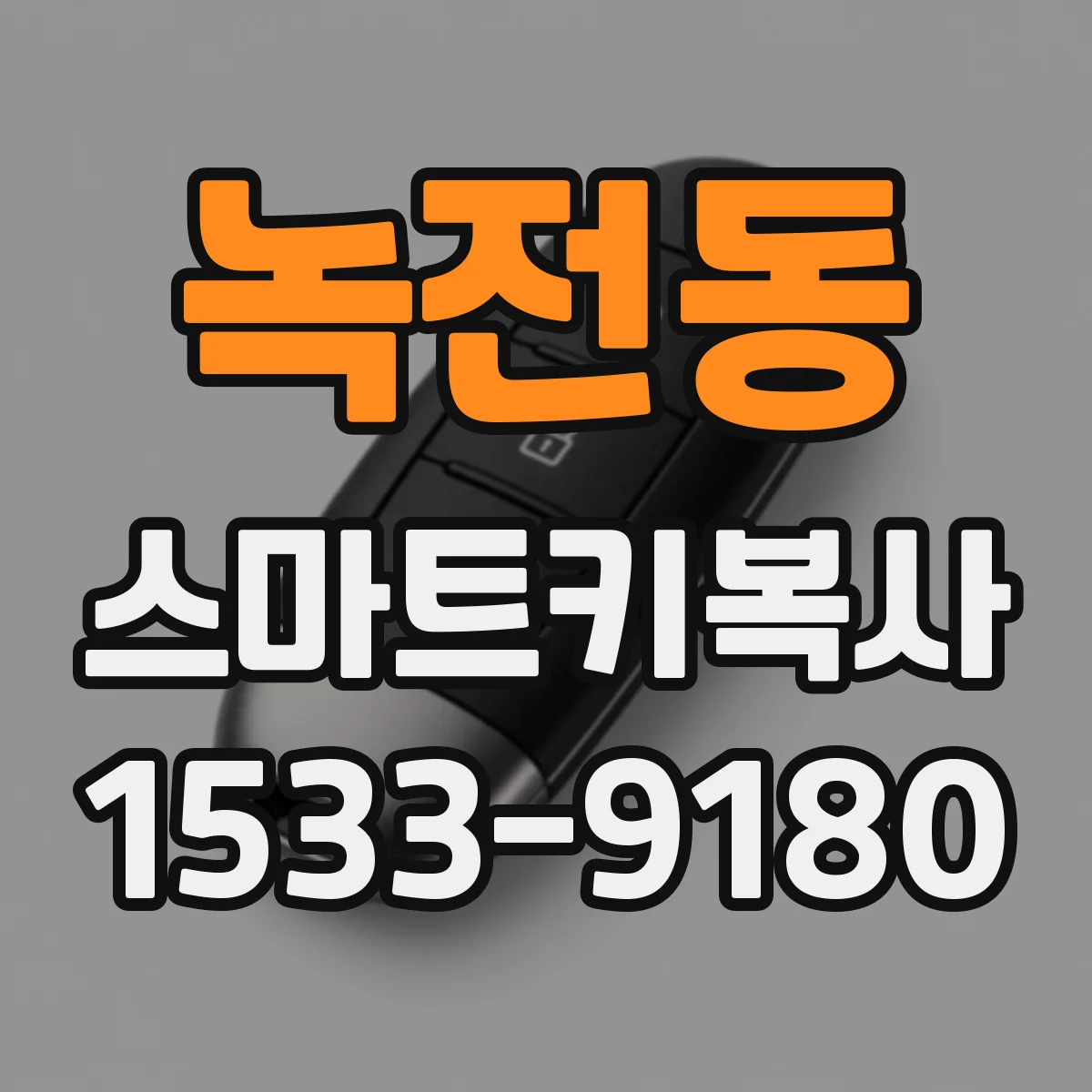 녹전동 스마트키복사